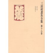 三田村鳶魚全集〈第18巻〉（中央公論新社） [電子書籍]
