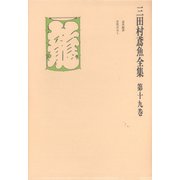 三田村鳶魚全集〈第19巻〉（中央公論新社） [電子書籍]