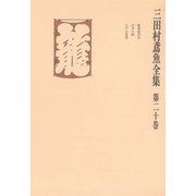 三田村鳶魚全集〈第20巻〉（中央公論新社） [電子書籍]