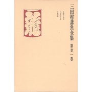 三田村鳶魚全集〈第21巻〉（中央公論新社） [電子書籍]