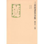 三田村鳶魚全集〈第22巻〉（中央公論新社） [電子書籍]