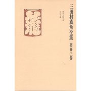 三田村鳶魚全集〈第23巻〉（中央公論新社） [電子書籍]