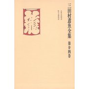 三田村鳶魚全集〈第24巻〉（中央公論新社） [電子書籍]