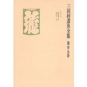 三田村鳶魚全集〈第25巻〉（中央公論新社） [電子書籍]