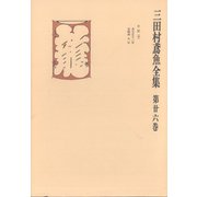 三田村鳶魚全集〈第26巻〉（中央公論新社） [電子書籍]