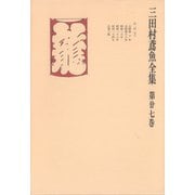 三田村鳶魚全集〈第27巻〉（中央公論新社） [電子書籍]
