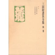 三田村鳶魚全集〈別巻〉（中央公論新社） [電子書籍]