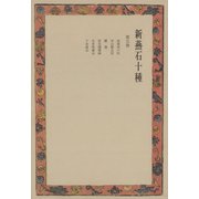 新燕石十種〈第5巻〉（中央公論新社） [電子書籍]