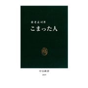 こまった人（中央公論新社） [電子書籍]