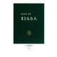 まともな人（中央公論新社） [電子書籍]