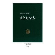 まともな人（中央公論新社） [電子書籍]