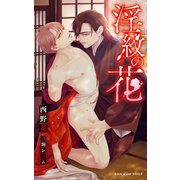 淫紋の花【イラスト入り】（リブレ） [電子書籍]