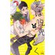 愛は脱兎のごとく【特別版】（イラスト付き）（笠倉出版社） [電子書籍]