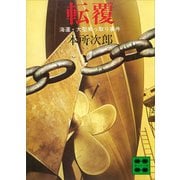 転覆 海運・大型乗っ取り事件―（講談社） [電子書籍]