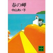 春の岬（講談社） [電子書籍]
