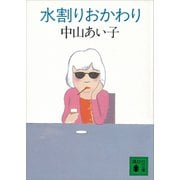水割りおかわり（講談社） [電子書籍]