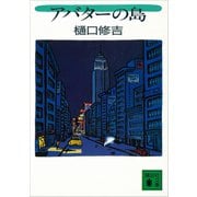 アバターの島（講談社） [電子書籍]