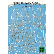 石切り山の人びと（講談社） [電子書籍]