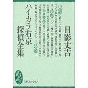 ハイカラ右京探偵全集（講談社） [電子書籍]