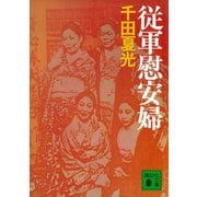 従軍慰安婦（講談社） [電子書籍]