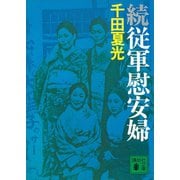 続・従軍慰安婦（講談社） [電子書籍]