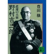悲運の大使 野村吉三郎（講談社） [電子書籍]