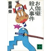 お伽噺殺人事件（講談社） [電子書籍]