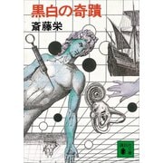 黒白の奇蹟（講談社） [電子書籍]