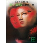 紅い喪服 佐野 洋 推理傑作選（講談社） [電子書籍]