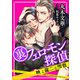 裏フェロモン探偵 映と龍二と雪也 【電子オリジナル】（講談社） [電子書籍]