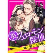裏フェロモン探偵 映と龍二と雪也 【電子オリジナル】（講談社） [電子書籍]