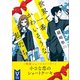 世界で一番かわいそうな私たち<特別ショートストーリー>（講談社） [電子書籍]