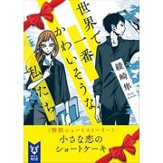 世界で一番かわいそうな私たち<特別ショートストーリー>（講談社） [電子書籍]