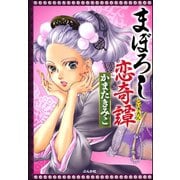 まぼろし恋奇譚（ぶんか社） [電子書籍]