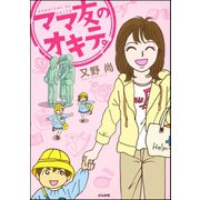 ママ友のオキテ。（ぶんか社） [電子書籍]