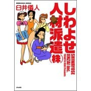 しわよせ人材派遣（株）（ぶんか社） [電子書籍]