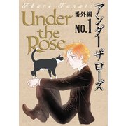 Under the Rose 番外編 No.1（幻冬舎コミックス） [電子書籍]
