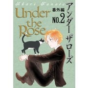 Under the Rose 番外編 No.2（幻冬舎コミックス） [電子書籍]