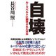 自壊 ルーズベルトに翻弄された日本（ワック） [電子書籍]