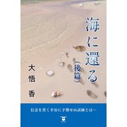 海に還る（後編）（東洋出版） [電子書籍]