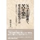 気づきと感謝で苦を楽に変える道を学ぶ 還暦からの旅立ち-日本語教師として（学術研究出版） [電子書籍]