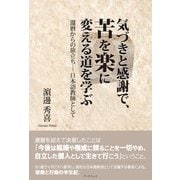 気づきと感謝で苦を楽に変える道を学ぶ 還暦からの旅立ち-日本語教師として（学術研究出版） [電子書籍]