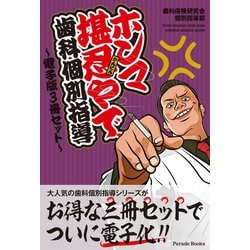 ヨドバシ.com - ホンマ堪忍やで、歯科個別指導 ～電子版3冊セット 