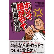 ホンマ堪忍やで、歯科個別指導 ～電子版3冊セット～（パレード） [電子書籍]
