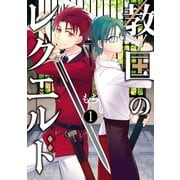教国のレクエルド 1巻（スクウェア･エニックス） [電子書籍]