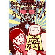 駒が舞う 1（グループ・ゼロ） [電子書籍]