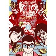 駒が舞う 2（グループ・ゼロ） [電子書籍]