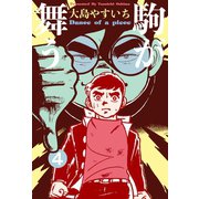 駒が舞う 4（グループ・ゼロ） [電子書籍]