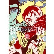 駒が舞う 5（グループ・ゼロ） [電子書籍]