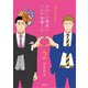 メルヘン課長とノンケ後輩くん【分冊版】（8）（徳間書店） [電子書籍]